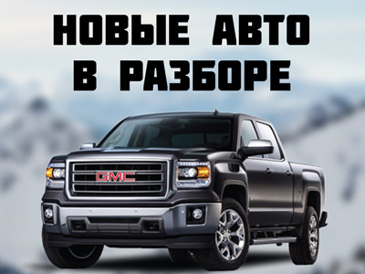 Новые авто в разборе Новые авто в разборе
