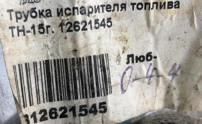 Трубка испарителя топлива Cadillac Escalade / Tahoe 2014-2022